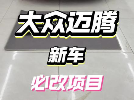 26款大众迈腾新车必改项目:原厂雾灯➕原厂电尾#大众迈腾 #汽车改装 #撸车日常