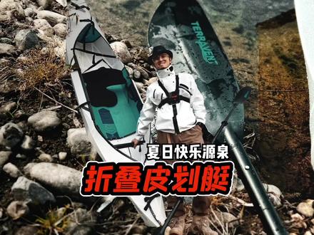大家问爆的皮划艇来啦!夏天马上就到了,要不要整壹鲦?
#露营 #户外 #壹鲦皮划艇 #水上运动