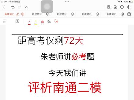 ##高考数学 #南通二模 #高考分数线 #高中数学 #泗阳
22分钟客观分析 南通二模数学卷,快来看看你还需要在哪里下功夫? 接下来的学习方向在哪?
人难我难,我不畏难;人易我易,我不大意。考前暴露出来的所有问题都有时间去解决。
大家胜不骄败不馁调整好状态,继续战斗吧,高考必胜!朱老师在泗阳和你一起。