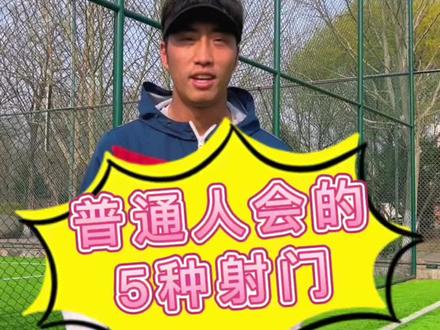 普通人会的5种射门#奇妙知识在抖音