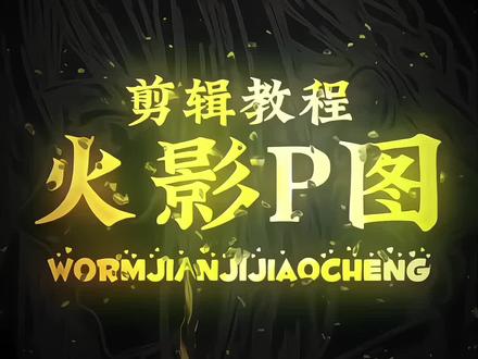 这期你绝对喜欢!#剪辑教程 #剪辑技巧 #零基础学剪辑