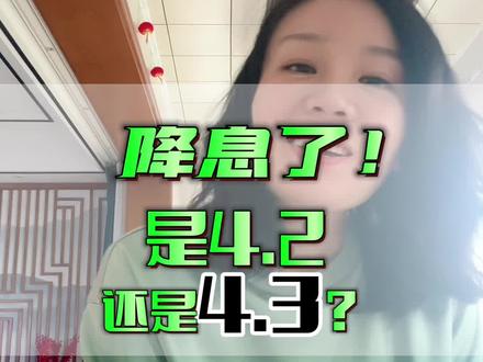 降息了。为什么有些人是降到4.2,有些人却是4.3?4.3的能不能变成4.2呢?#利率下调 #同城房产 #淄博买房 #房贷利率