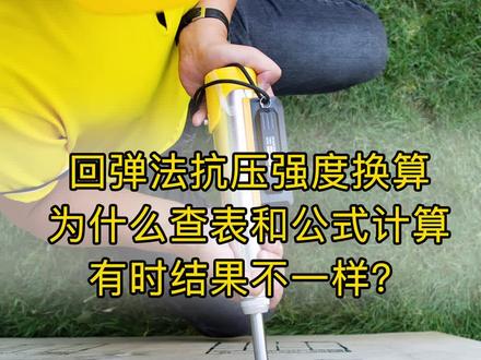 抗压强度换算时查表和公式计算为什么有时结果会不一样? #海创课堂 #工程检测