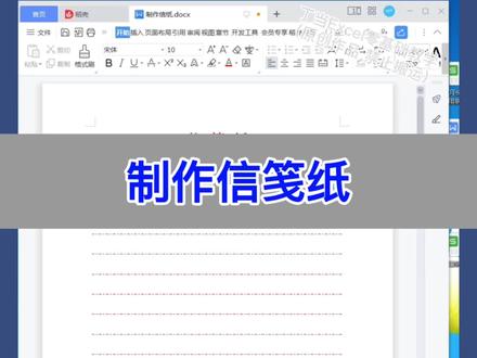 Word:制作信笺纸 #excel #办公技巧#电脑 #wps #知识分享