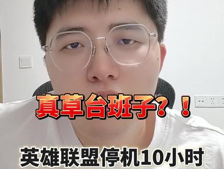 果然这个世界就是个巨大的草台班子? 英雄联盟停机10小时,竟然是因为SSL证书过期!#ssl #英雄联盟 #程序员 #故障 #编程