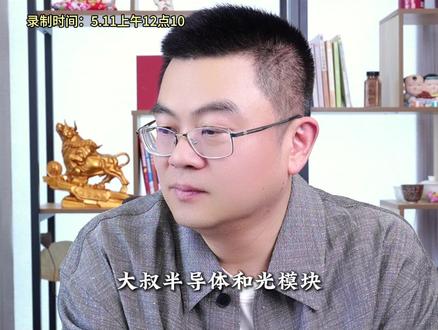 光模块半导体继续大涨 位置太高怎么办? #股民交流 #大盘分析 #行情分析 #干货分享