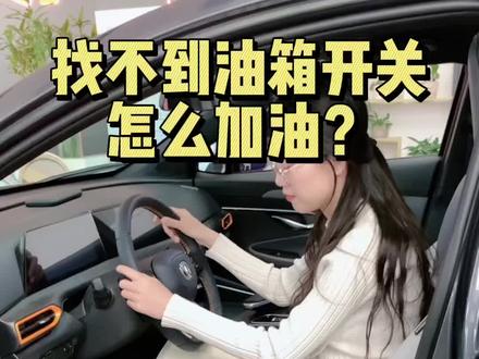 #长安智电iDD #长安uni-t 加油盖开关找不到怎么办?