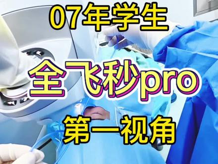 近视350度,全飞秒pro全流程 #近视手术 #全飞秒近视手术 #杭州近视手术 #吴玉伟 #近视