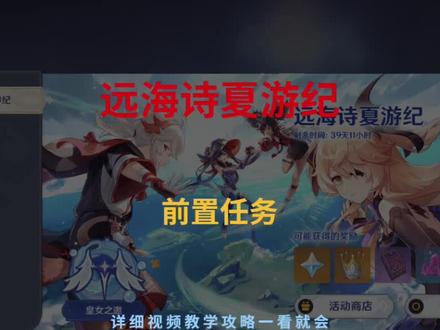 原神(远海诗夏游纪)活动前置任务,再临金苹果假日攻略 #原神 #原神攻略 #远海诗夏游纪 #仲夏幻夜奇想曲 #游戏创想行动