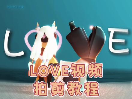 What is LOVE? 拍剪教程 #光遇花憩节 #光遇人均小太阳 #光遇 #光遇追光计划 #剪辑教程