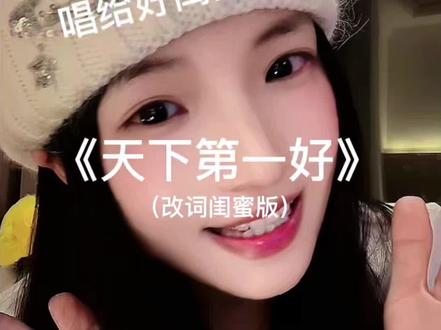 这次就放心转发给你嫡长闺听吧!!
(《天下第一好》原唱@小眼真邪恶 本人仅改词翻唱)
#天下第一好 #翻唱 #无声卡清唱 #音乐一响年味拉满的