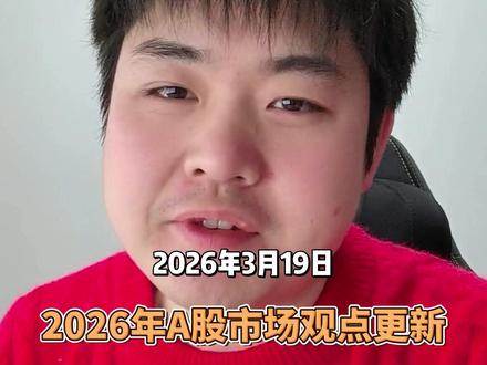 昨天晚上,美联储利率决议出来了,结果是维持利率不变,暂停降息。这个结果本身是符合预期的,没有太大的悬念。但与此同时,美联储上调了2026年通胀增速,美联储主席鲍威尔在会后的发言也强调了观望的态度。美联储偏“鹰”的基调带动隔夜美股及国际金价全线下跌,美元和美债收益率上涨。
在我们3月8号的视频里面,我详细的讲了油价对于通胀的影响,同时也讲了怎么通胀会怎么影响降息进而影响到资本市场。当时我给了结论,我说,我对这件事情的判断是中性偏悲观的。之后在3月10号,特朗普单方面宣布战争结束的时候,我说事情没那么简单,冲突还没有结束,更像是技术性的反弹。
反馈到A股的大盘上,上证指数的走势应该是能够印证我们的之前的说法了。风险还在蔓延。
那跌到现在,大家都人心惶惶,A股的牛市是不是就这么结束了呢?现在这个市场到底应该怎么应对啊?今天我再斗胆跟大家讲讲我的看法。#投资 #理财 #A股