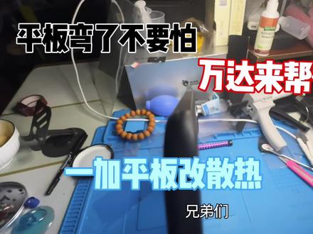 #一加平板改散热 #一加平板 顺便修复一下平板弯曲#root #安卓平板 @抖音小助手 @DOU+小助手