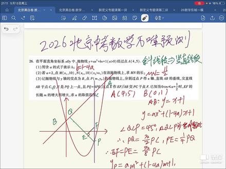 2026北京中考代数综合万唯预测 是一模漏掉的点,涉及到斜线段向竖直线段的转化问题#中考数学 #初中数学 #北京中考数学 #2026北京中考 #压轴题