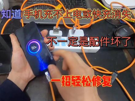 才知道,手机充不上电或快充消失,不是配件坏了,一招轻松修复#手机充电 #快充 #生活小技巧 #手机小知识 #维修