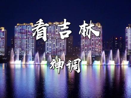 神调,尊重原唱@大林 #看吉林 #吉林市 #吉林航拍