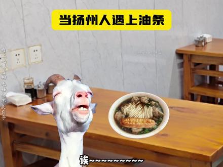 当扬州人遇上油条 #猫meme#搞笑#饺面 #离谱#鬼畜
