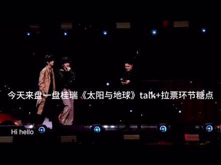 桂瑞太阳与地球糖点#桂瑞#荣耀之战