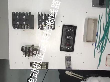 接触器联锁电动机正反转控制线路#低压电工实操考试#接线方法