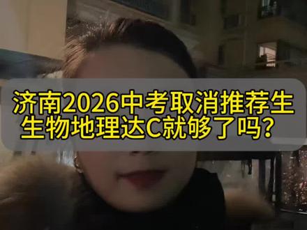 济南2026中考取消推荐生
生物地理达C就够了吗?#就想说点大实话 #长清 #会考 #济南
