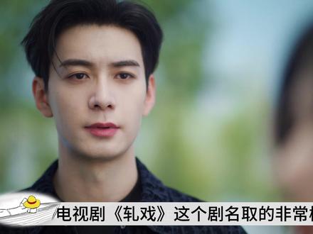 为什么说《轧戏》剧名超赞?双重含义暗合剧情 #影娱漫谈编辑部 #影娱热点团 #了不起的精讲团 #轧戏