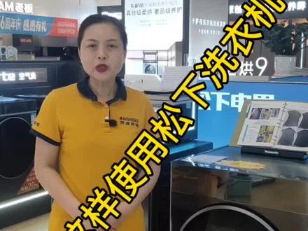 一分钟教会你使用松下洗衣机#松下洗衣机 @百盛家电