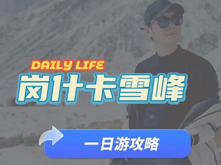 兰州出发岗什卡雪峰最强攻略
这个冬天总要去一趟岗什卡吧#岗什卡雪山