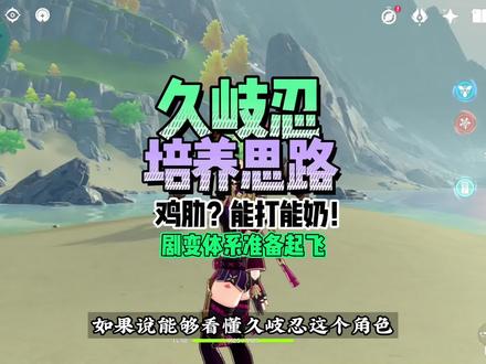 攻略:让你的久岐忍起飞(上)传统思路里是个鸡肋。#荒梦藏虞渊 #原神攻略 #原神 #久岐忍