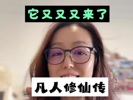 凡人最新联名它又又又来了✌️ 这次的联名真的戳中我了~是和丽丽思文化合作的桌游,闲下来的时候终于可以拉着我家道侣一起玩了🐶#凡人修仙传 #支持国漫 #追动漫的老奶奶 #13姨碎碎念 #日常分享