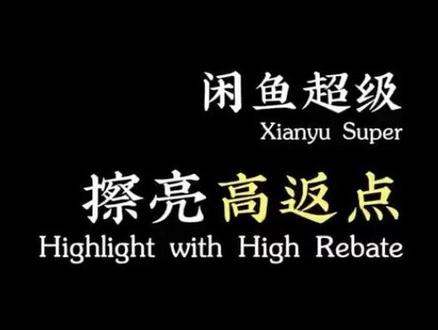 闲鱼超级擦亮高返点玩法全拆解!普通人也能拿顶级佣金,内行人私藏套路哈喽大家好,做闲鱼副业、渠道代理的朋友,应该都绕不开闲鱼超级擦亮这个项目。很多人只知道做超级擦亮能赚佣金,但绝大多数人都是拿最低基础返点,累死累活跑单,利润却薄得可怜。其实超级擦亮返点是有层级门槛和玩法技巧的,不是盲目推单就能拿高佣金,今天把业内不传的高返点规则、冲级套路、代理裂变玩法一次性讲透,新手也能直接照抄落地。一、先搞懂:闲鱼超级擦亮是什么?简单说白:超级擦亮是闲鱼官方流量助推工具,相当于给闲置商品做付费置顶、精准曝光,无货源商家、二手卖家、工作室都刚需。卖家需要买擦亮提升排名,我们做渠道代理推广,有人下单我们就拿返点佣金,属于轻资产、零囤货、可持续躺赚的渠道副业。二、为什么别人返点比你高?核心是层级机制超级擦亮返点不是统一价,分基础级、中级、高级、顶级代理四个档位:- 普通散户:只拿基础返点,比例最低,单单利润极少- 中级代理:达到月单量门槛,返点直接上浮- 高级/顶级代理:门槛达标后,返点拉满,差价利润翻倍,还能招下级吃团队返点很多人吃亏就吃亏在:一直散单打散户价,不知道凑单冲层级,永远拿不到高佣。高返点核心逻辑:个人做零售赚小钱,做层级+招代理赚大钱。三、拿到超级擦亮高返点的4个核心方法1. 达标月流水门槛,直冲高级代理档位高返点第一前提:满足平台月度有效单量/流水要求。不用自己一个人硬推,可以这么操作:- 整合身边闲鱼卖家、无货源工作室、宝妈卖家群体,统一从你渠道下单擦亮- 自己多账号运营店铺,给自己商品做擦亮,凑流水冲层级- 对接本地二手实体店、回收商家,批量拿下长期稳定单只要月度流水达标,自动升级档位,返点立刻上涨,后续每单都比别人多赚一截。2. 做二级代理裂变,吃团队整体返点单打独斗永远做不大,真正赚高返点的都是玩裂变招下级:- 把自己的开通链接、授权码分给想做闲鱼副业的新手- 教下级怎么推广、怎么卖给普通卖家- 下级每出一单,你都有团队额外返点,不用自己跑单也有被动收入层级越高,吃团队佣金比例越高,后期就是躺赚模式,这也是业内大佬高收益的核心来源。3. 精准锁定刚需人群,稳定出单拉高流水想要维持高返点档位,必须有稳定持续的单量,精准找这几类人群就够了:- 闲鱼无货源铺货玩家:批量上架几十上百件商品,必买擦亮- 二手数码、家具、奢侈品商家:靠排名吃流量,刚需高频复购- 工作室矩阵