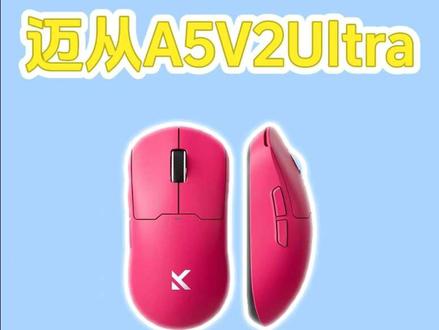 经典中小手鼠标-迈从A5V2 Ultra#迈从#中小手鼠标 #迈从