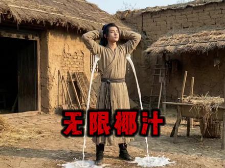 在古代,拥有无限椰子汁,到底有多爽?#历史故事 #沉浸历史 #李明轩 #椰子汁 #猎奇