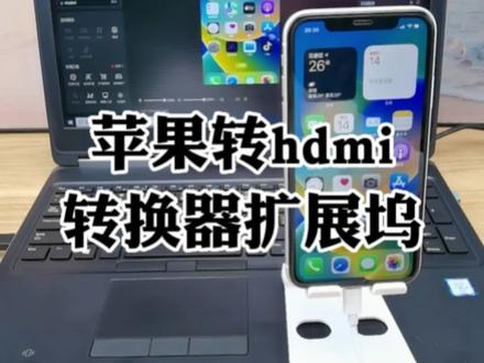 苹果转hdmi转换器投屏直播怎么使用,苹果lightning接口转hdmi采集卡扩展坞如何连接电脑直播伴侣使用方法介绍#直播设备 #苹果转换器 #苹果转接头 #苹果拓展坞