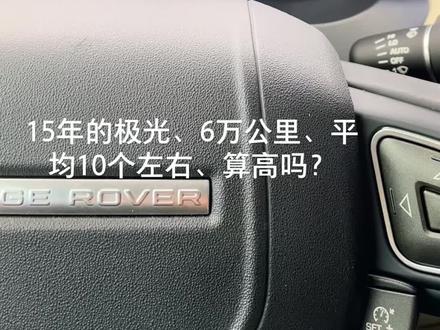 #汽车油耗、都说路虎极光油耗高、我这个算高吗?