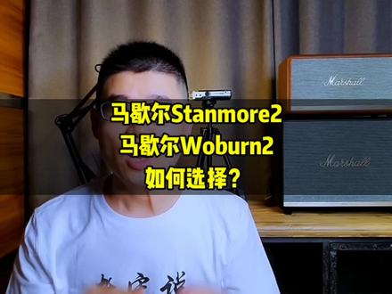 #马歇尔stanmore二代 #马歇尔Woburn二代 如何选择?#老宋说音箱耳机 #marshall#音响