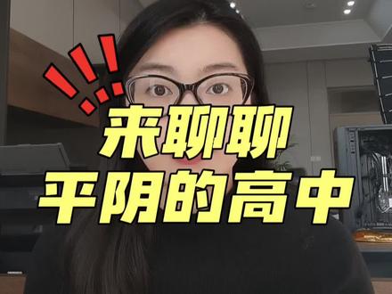 平阴的两所公办高中性价比也超高,分数510-530的孩子重点关注!#平阴 #平阴一中 #平阴实验 #济南中考 #初升高