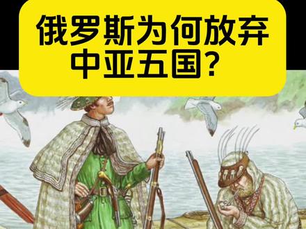 苏联解体后,俄罗斯为何抛弃中亚五国?中亚五国的历史说起! #历史知多少 #历史事件 #历史解说
