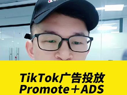 TikTok广告投放,Promote+ADS,你都知道了吗??#tiktok大师兄 #跨境电商 #外贸 #海外抖音 #tiktok