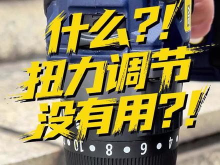 扭力环居然没用?90%的人都搞错了 你的冲击钻扭力环调了没反应?别急,不是坏了🔥
👉 起拧螺丝模式:扭力环管用,数字越大劲越大
👉 钻孔模式:扭力环失效,档位用2档,厚铁板换1档
👉 冲击钻模式:扭力环也失效,用1档,2档频率高反而伤机器
#长城精工 #钻孔 #装修#diy #技巧