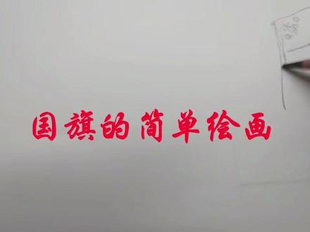 国庆#国旗绘画 ,儿子的视频作品#原创视频