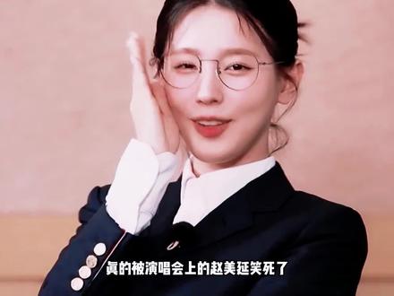 真的被演唱会上的赵美延笑死了#idle #赵美延 #宋雨琦 #kpop