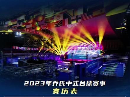 #乔氏中式台球大师赛 2023年赛历🎉尽请期待