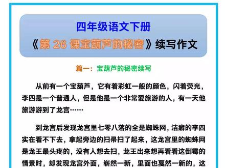 四年级语文下册《第26课宝葫芦的秘密》续写作文!#四年级语文 #宝葫芦的秘密 #续写作文