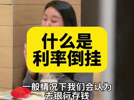 #金融常识 #财经 为什么会利率倒挂?