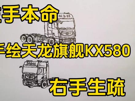 #真实生活分享计划 应粉丝要求,左手右手画东风天龙旗舰KX580对比#东风天龙#左手画画#卡车#天龙旗舰 #左手画画