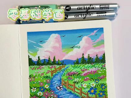 丙烯马克笔翻翻乐|零基础学画治愈系春景 谁不向往美丽的春天景色呢,希望春天久一点再久一点
你画你也行 评论区交作业啦
#青年创作者成长计划 #跟着抖音学画画 #画画其实很简单 #绘画过程 #零基础学画画