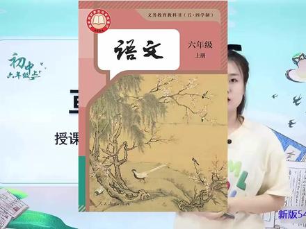 新版五四制人教版语文六年级上册同步学习视频课程讲解