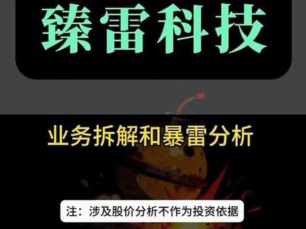 #避雷指南 #臻雷科技 臻雷科技被立案,会不会带崩商业航天板块?