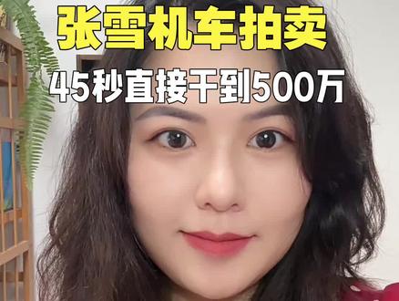 张雪机车直播间拍卖WSBK冠军赛车复刻版!
起拍40万,45秒直接干到500万封顶,光速成交!#张雪机车 #洗脸熊500万拍赛车 #中国机车骄傲#嫣然天使基金