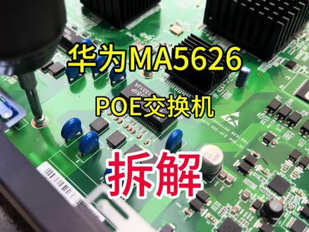 华为MA5626 POE版本拆解 #交换机 #拆解